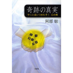 奇跡の真実　やっと追いつめたぞ！心の病