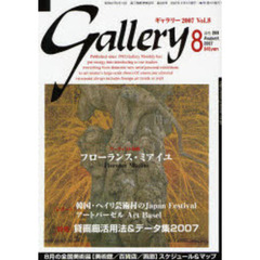 ギャラリー　２００７Ｖｏｌ．８　貸画廊活用法＆データ集２００７