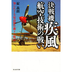 決戦機疾風航空技術の戦い　知られざる最高傑作機メカ物語　新装版
