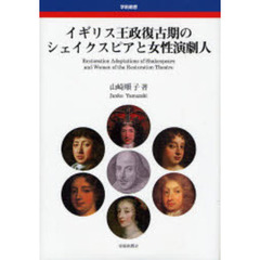 イギリス王政復古期のシェイクスピアと女性演劇人