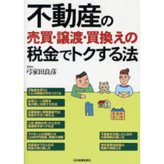 不動産の売買・譲渡・買換えの税金でトクする法