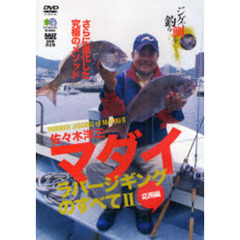 ＤＶＤ　マダイラバージギングのすべて　２