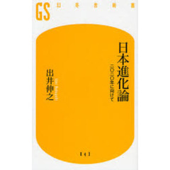 日本進化論　二〇二〇年に向けて