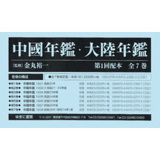中國年鑑・大陸年鑑　第１回配本　全７巻