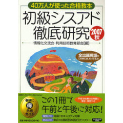 初級シスアド徹底研究　４０万人が使った合格教本　２００７秋