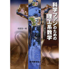 科学ファンのための理工系数学　二項係数から相対論まで