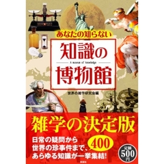 あなたの知らない知識の博物館