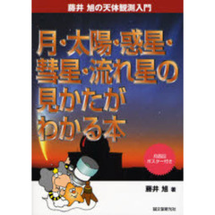 月・太陽・惑星・彗星・流れ星の見かたがわかる本
