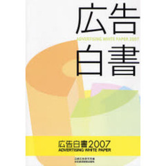 広告白書　２００７