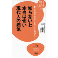 知らないと本当は怖い現代人の病気　「まだ安心」が「もう危険」になる瞬間とは