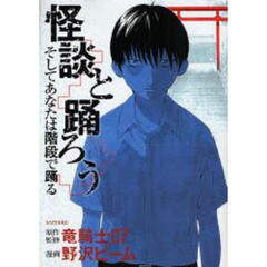 怪談と踊ろう　そしてあなたは階段で踊る