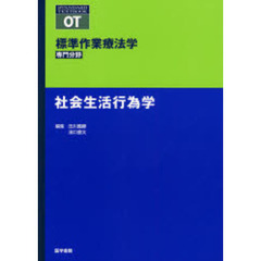標準作業療法学　専門分野　社会生活行為学　ＯＴ