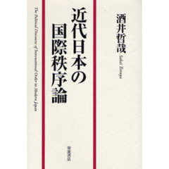 近代日本の国際秩序論