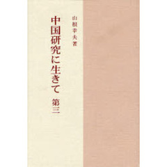 中国研究に生きて　　　３