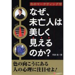 なぜ、未亡人は美しく見えるのか？　色のマーケティング学