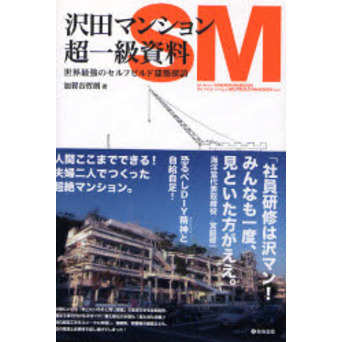 沢田マンション超一級資料 世界最強のセルフビルド建築探訪 通販 