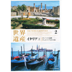 ＤＶＤ　世界遺産　　　２　イタリア　２