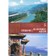 ＤＶＤ　中国紀行　世界遺産の旅　　　５