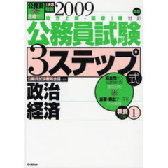 公務員試験３ステップ式教養対策　２００９年版１　政治経済