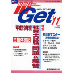 社労士Ｇｅｔ　Ｖｏｌ．７３（２００７－１１）　特集平成１９年度社労士試験問題＆解答