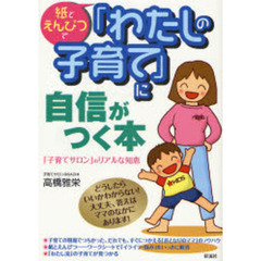 紙とえんぴつで「わたしの子育て」に自信がつく本　「子育てサロン」のリアルな知恵　どうしたらいいかわからない！大丈夫、答えはママのなかにあります！