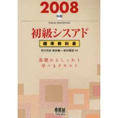 初級シスアド標準教科書　２００８年版