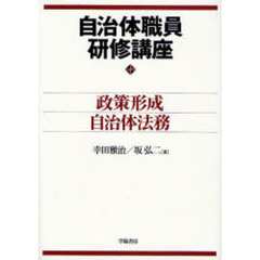 自治体職員研修講座　政策形成・自治体法務
