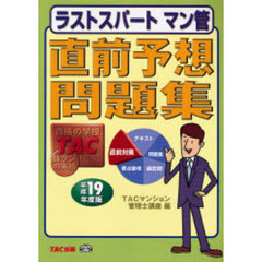 ラストスパートマン管直前予想問題集　平成１９年度版