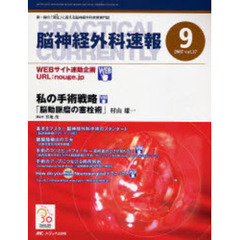 脳神経外科速報　第１７巻９号（２００７－９）　私の手術戦略「脳動脈瘤の塞栓術」