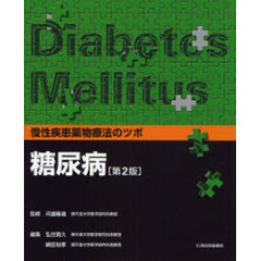 慢性疾患薬物療法のツボ糖尿病　第２版