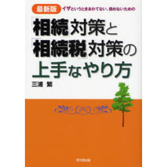 「相続」対策と「相続税」対策の上手なやり方　イザというときあわてない、揉めないための　最新版