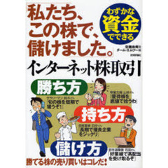 わずかな資金でできるインターネット株取引勝ち方・持ち方・儲け方　私たち、この株で、儲けました。　勝てる株の売り買いはコレだ！