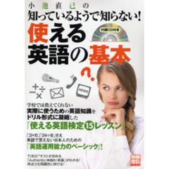 使える英語の基本　小池直己の知っているよ