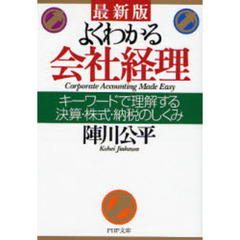 よくわかる会社経理　キーワードで理解する決算・株式・納税のしくみ　最新版