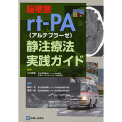 脳梗塞ｒｔ‐ＰＡ〈アルテプラーゼ〉静注療法実践ガイド