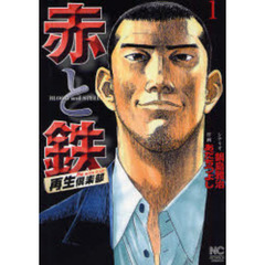 赤と鉄　　　１