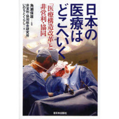 日本の医療はどこへいく　「医療構造改革」と非営利・協同