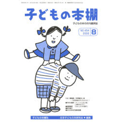 子どもの本棚　４５４