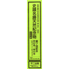 復刻版　史蹟名勝天然紀念　昭和編７配全６