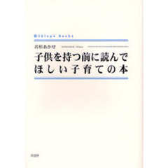 子供を持つ前に読んでほしい子育ての本