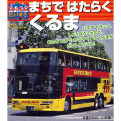 まちではたらくくるま