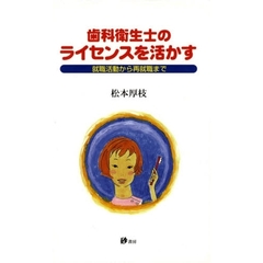 歯科衛生士のライセンスを活かす