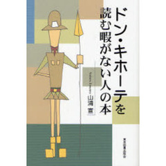 ドン・キホーテを読む暇がない人の本