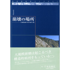 崩壊の場所　大規模崩壊の発生場所予測