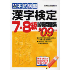 本試験型漢字検定〈７・８級〉試験問題集　’０９年版