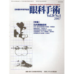眼科手術　日本眼科手術学会誌　Ｖｏｌ．２０Ｎｏ．４（２００７）　特集白内障難症例