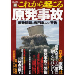 これから起こる原発事故　原発問題の専門家からの警告　改訂版