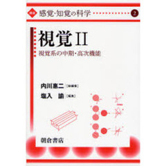 講座〈感覚・知覚の科学〉　２　視覚　２