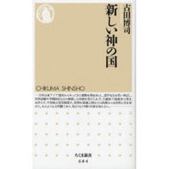 新しい神の国