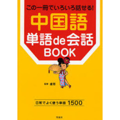 中国語単語ｄｅ会話ＢＯＯＫ　この一冊でいろいろ話せる！